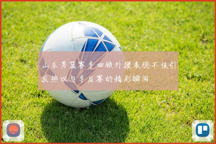 山东男篮赛季回顾外援表现不佳引发热议与季后赛的精彩瞬间