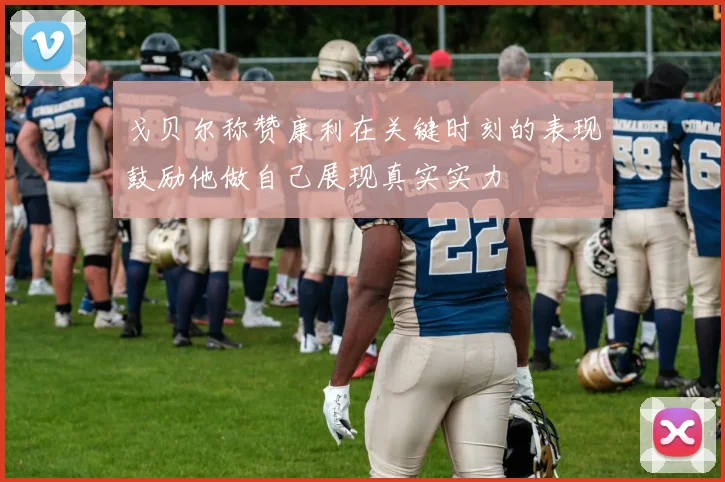 戈贝尔称赞康利在关键时刻的表现鼓励他做自己展现真实实力