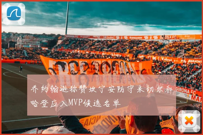 乔约翰逊称赞坎宁安防守米切尔和哈登应入MVP候选名单